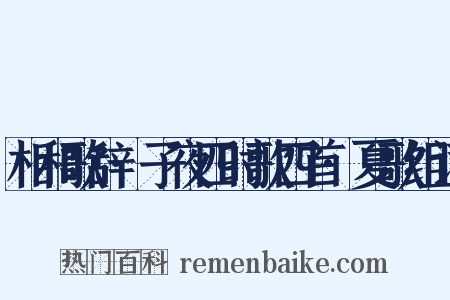 相和歌辞·子夜四时歌四首·夏歌组词是什么意思的图片
